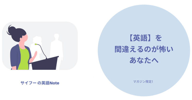 英語 を間違えるのが怖いあなたへ サイ 留学生noter Note