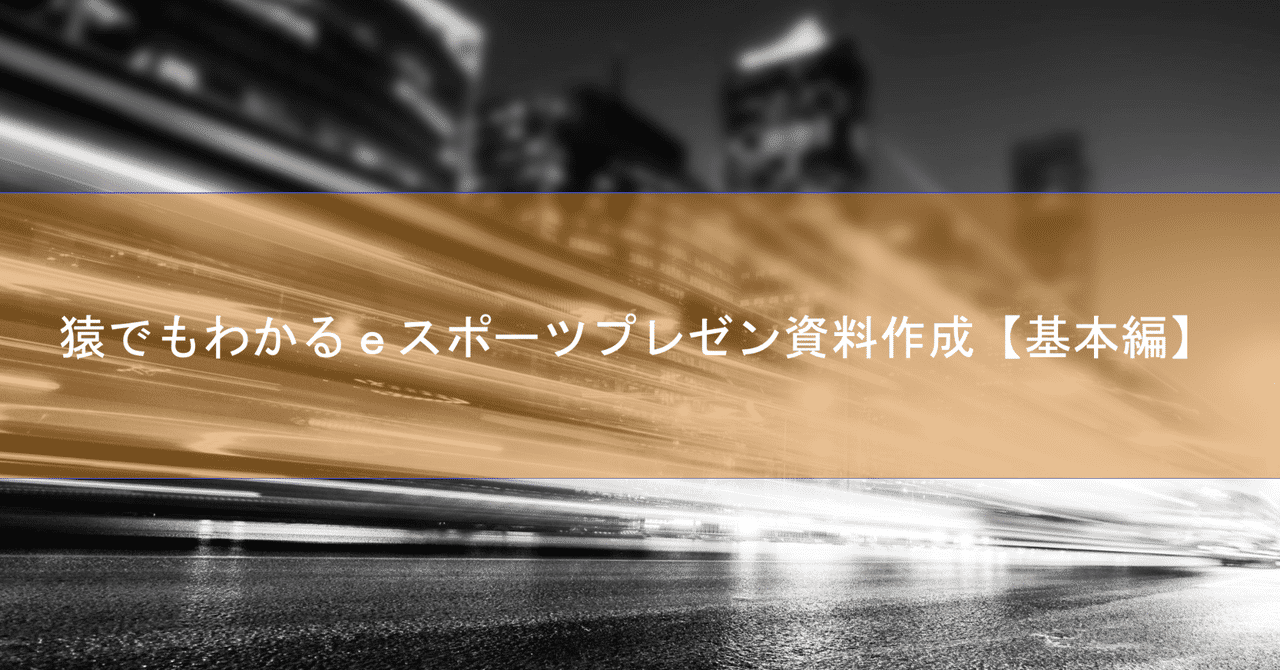 猿でもわかるeスポーツプレゼン資料作成 基本編 桜野はる 株式会社chouette代表取締役 Note