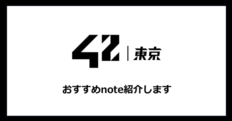 42 Tokyo学生による 自己紹介 Noteを紹介します 42東京 42 Tokyo学生による 自己紹介 Noteを紹介します 42東京