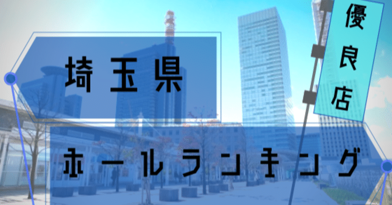 埼玉県 激アツなスロット優良店差枚データ 人気店まとめ 11月号 ショーゴ シゴロ高確 Note