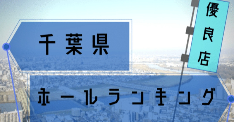 千葉県 激アツなスロット優良店差枚データ 人気店まとめ 2020 11月号 ショーゴ シゴロ高確 Note