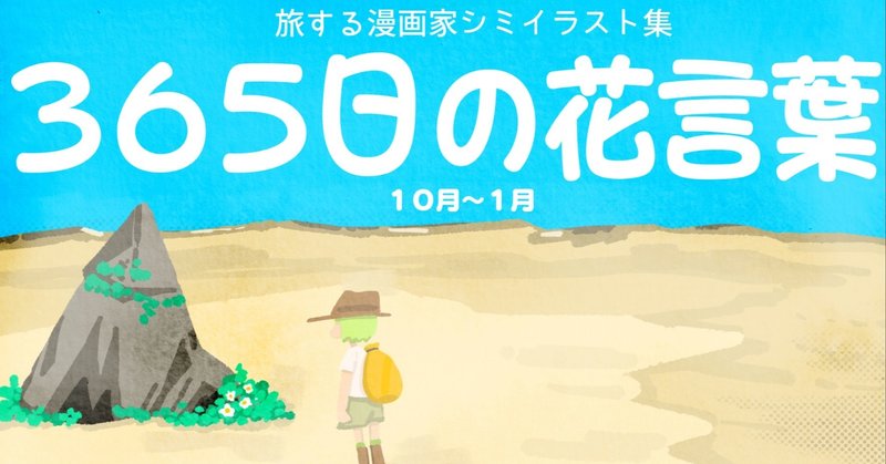電子書籍 365日の花言葉 10月 1月 本日より発売開始です 旅する漫画家shimi43 Note