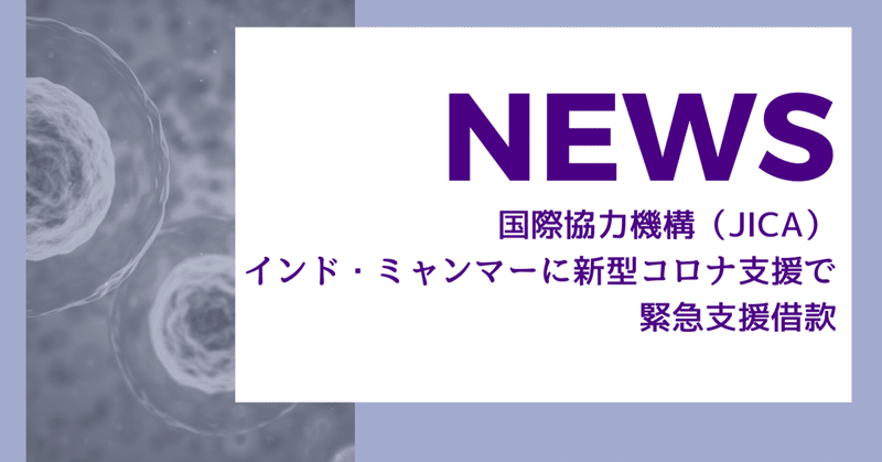 Jica インド ミャンマーに新型コロナ支援 国際開発ジャーナル社 Note