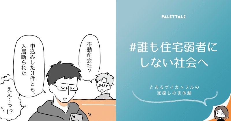 誰も住宅弱者にしない社会へ とあるゲイカップルの家探しの実体験 漫画でわかるlgbtq パレットーク Note