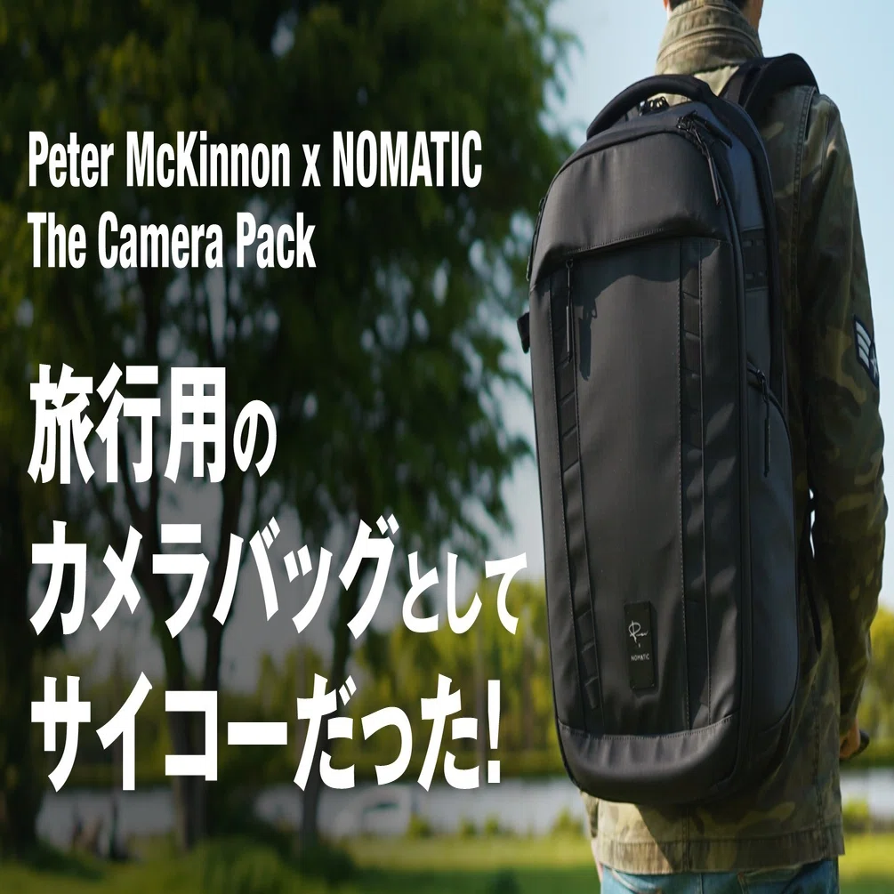 衣類も収納できて旅行に最適カメラバッグ Peter McKinnon x NOMATIC 