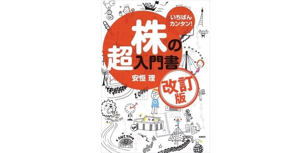 株の超入門書 投資に手を出すならここから ぼくの教科書 21 たのんlv 1起業家 Note