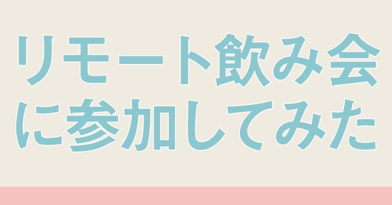 リモート飲み会のコツは事前に自己紹介のまとめを用意すること ボブマネ Note