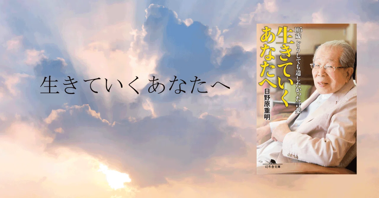 日野原先生 死ぬのは怖くありませんか 幻冬舎 電子書籍 Note 日野原先生 死ぬのは怖くありませんか 幻冬舎 電子書籍 Note