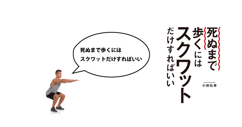 ケガをしないために知っておくべき 最強の健康法 スクワット 10の心得 幻冬舎 電子書籍 Note