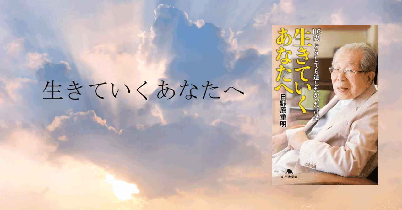 日野原先生 先生にとって 家族 とはどんなものですか 幻冬舎 電子書籍 Note