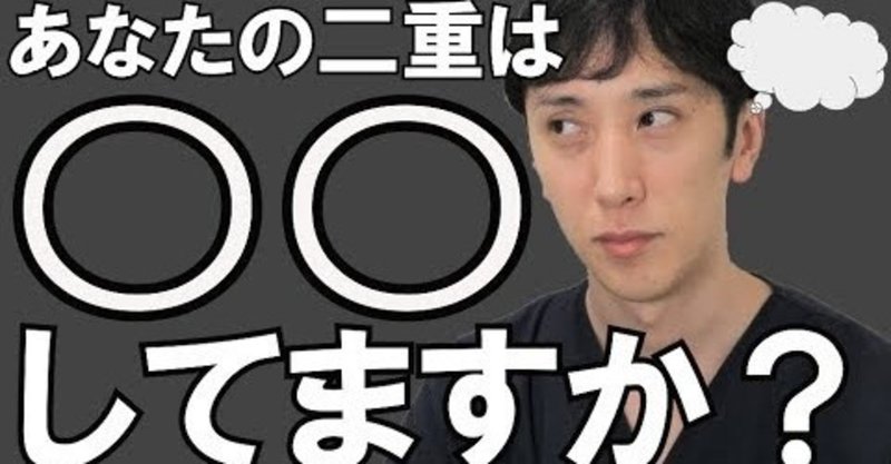 二重埋没法は本当に皮膚を切開しないか？