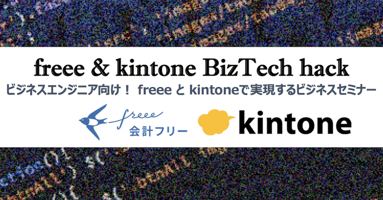 9 17開催 Freee X Kintone 連携ハンズオン Biz Tech Hack 開催 Biz Tech Frontier 21 事務局 Note