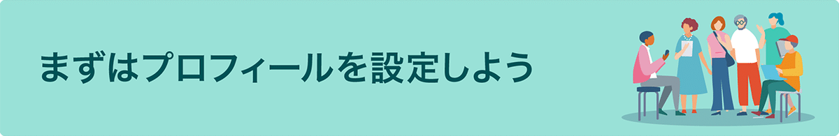 リンク:まずはプロフィールを設定しよう