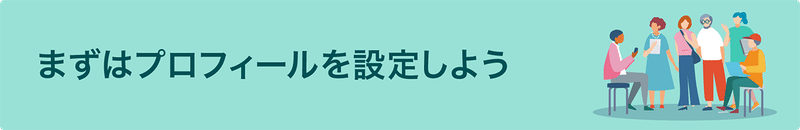 リンク:まずはプロフィールを設定しよう