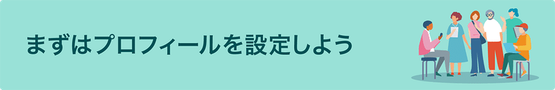 リンク：まずはプロフィールを設定しよう