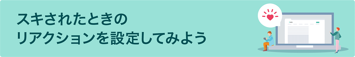 リンク:スキされたときのリアクションを設定してみよう