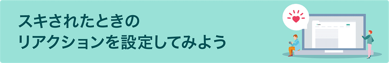 リンク:スキされたときのリアクションを設定してみよう