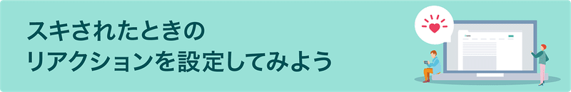 リンク：スキされたときのリアクションを設定してみよう