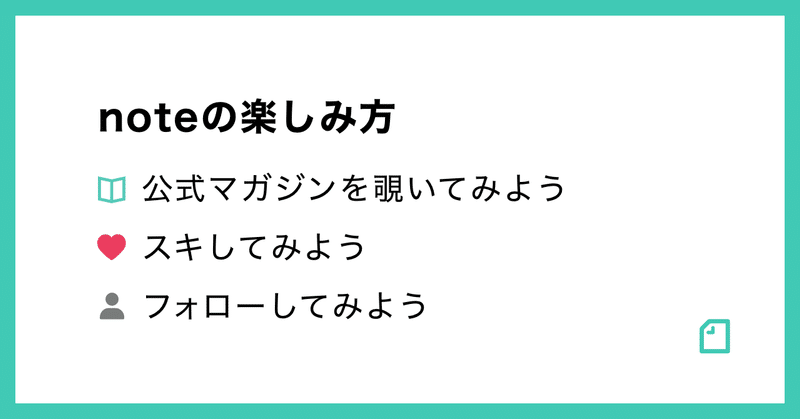 noteの楽しみ方。公式マガジンを覗いてみよう。スキしてみよう。フォローしてみよう。