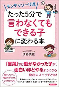 たった5分で言わなくてもできる子に代わる本