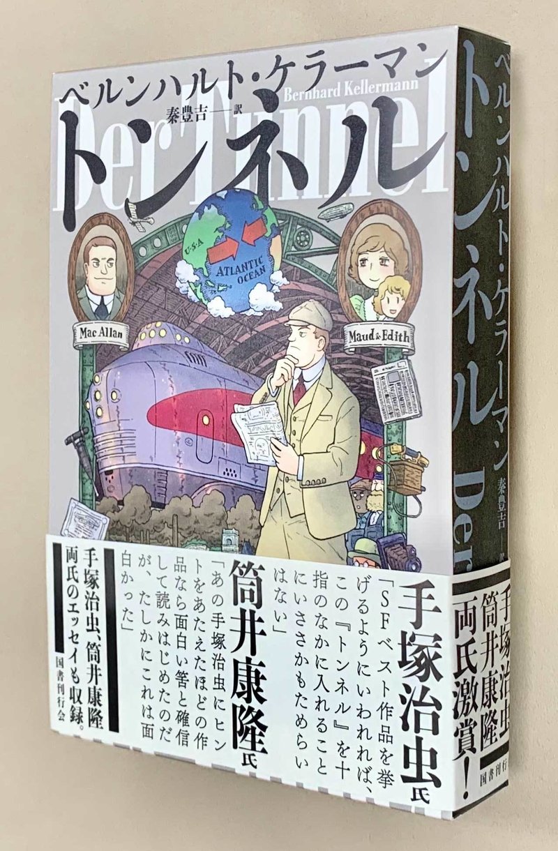 刊行記念 期間限定一部公開 トンネル ベルンハルト ケラーマン 秦豊吉訳 識名章喜さん解説 部分 年10月30日まで 国書刊行会 Note 刊行記念 期間限定一部公開 トンネル ベルンハルト ケラーマン 秦豊吉訳 識名章喜さん解説 部分 年10月30日まで 国書刊行会 Note