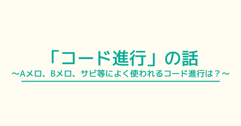 16 サラリーマン 曲構成を学ぶ マツムラトシキ Note