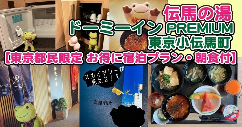 都内ドーミーイン巡り ハラユカ Note
