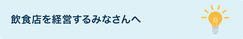 リンク:飲食店を経営するみなさんへ