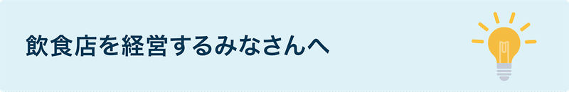 リンク：飲食店を経営するみなさんへ