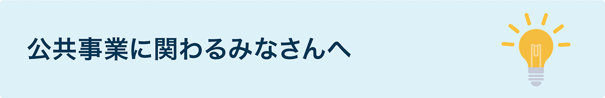 リンク:公共事業に関わるみなさんへ
