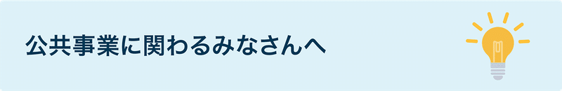 リンク:公共事業に関わるみなさんへ