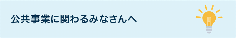 リンク：公共事業に関わるみなさんへ