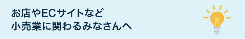 リンク:お店やECサイトなど小売業に関わるみなさんへ