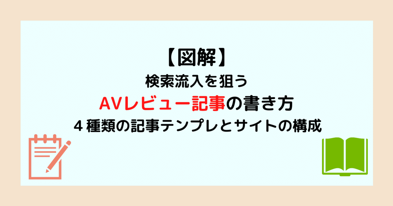 図解 検索流入を狙うavレビュー記事の書き方 サイトに合わせた4種類の記事テンプレとサイトの構成 モフ耳 出会い系 アダルト Note 図解 検索流入を狙うavレビュー記事の書き方 サイトに合わせた4種類の記事テンプレとサイトの構成 モフ耳 出会い系 アダルト Note