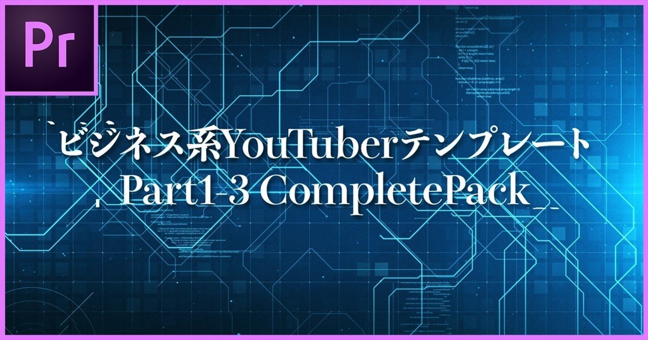 ビジネス系YouTuberテンプレートPart1-3まとめ売り CompletePack｜もり