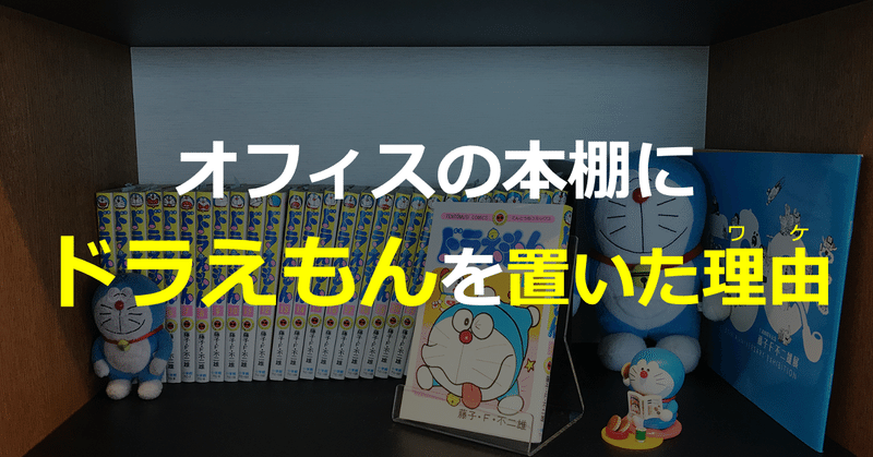 オフィスの本棚にドラえもんを置いた理由 ミチル note