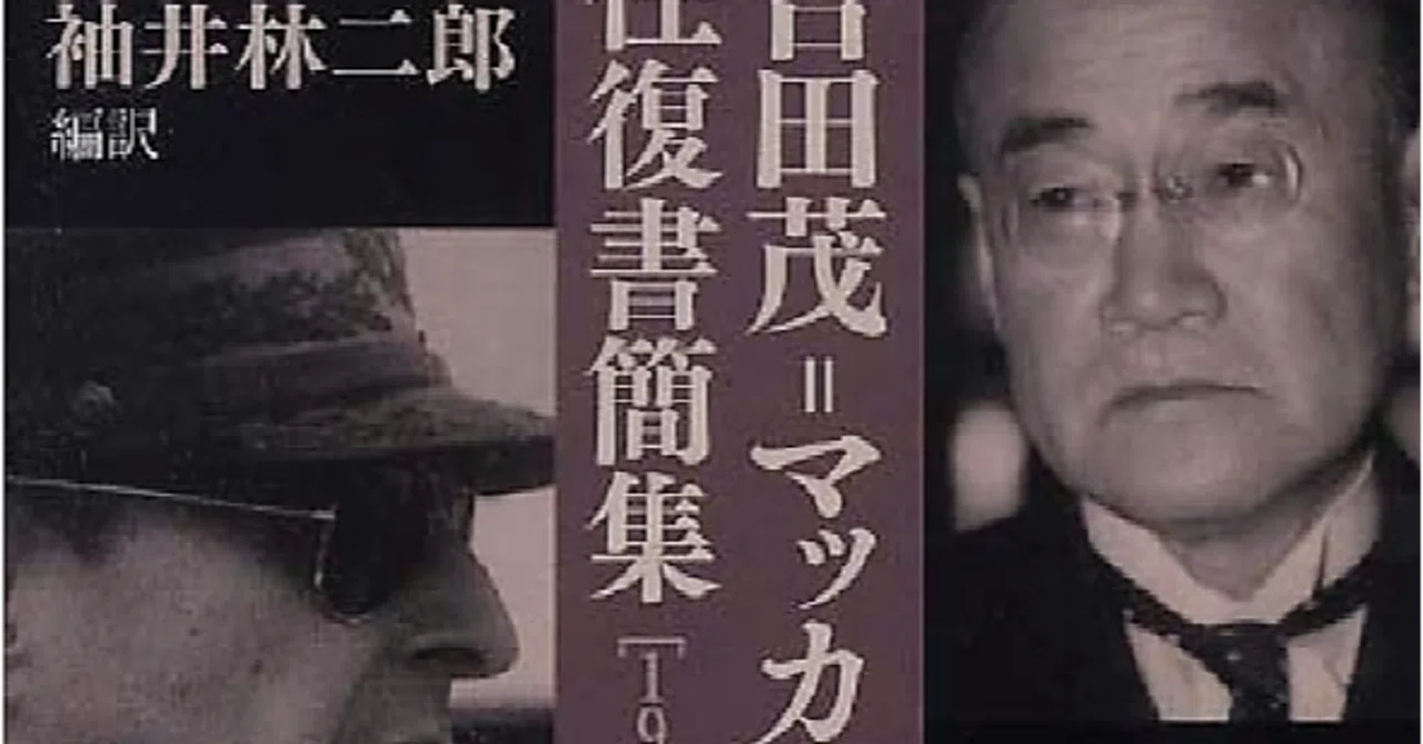 在日朝鮮人の全員送還を望む——（吉田茂首相→マ元帥）書簡｜みつうろこ