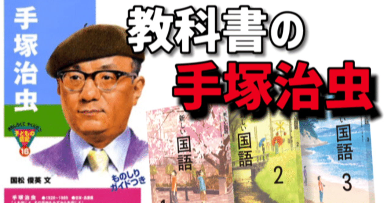 教科書の中の手塚治虫 手塚治虫全巻チャンネル 某 Note