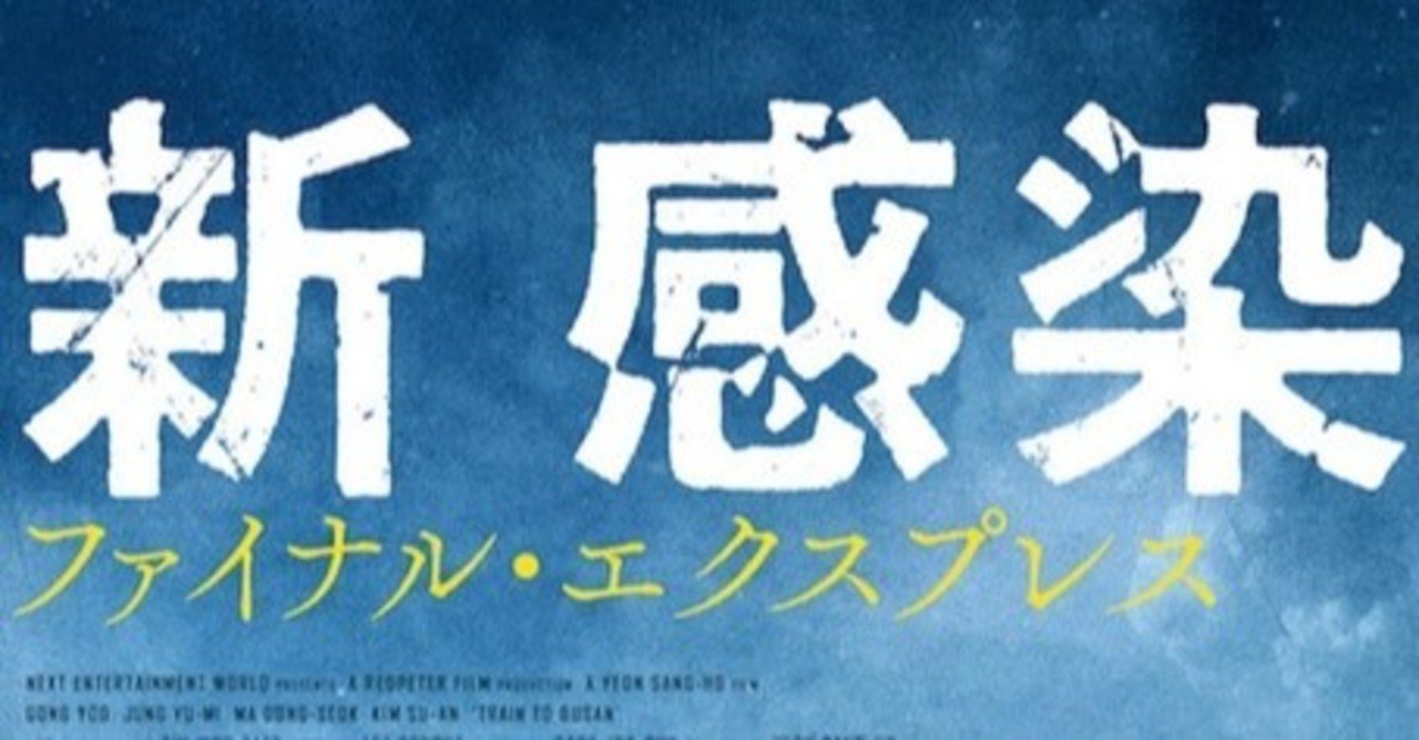 惹かれるモノ 映画 新感染ファイナル エクスプレス編 Mai Note