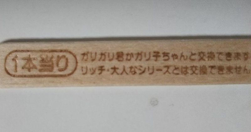 ガリガリ君のあたり 河田立 Note