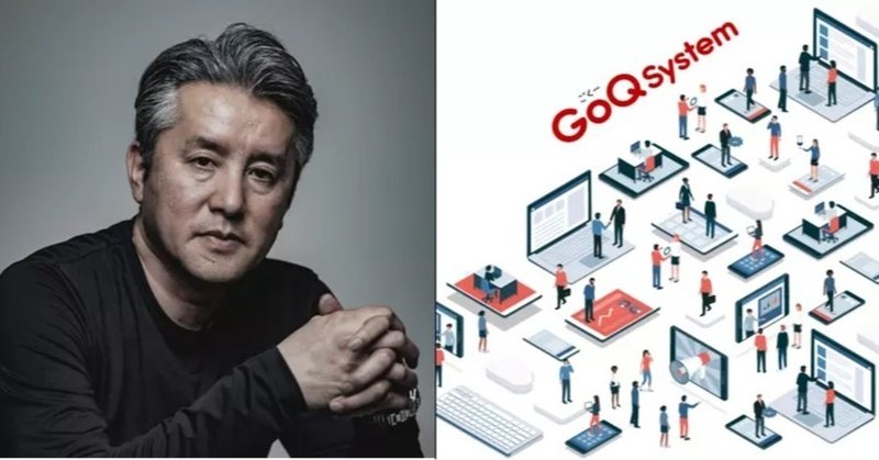 GoQSystem（ゴクーシステム）ってどんな会社？