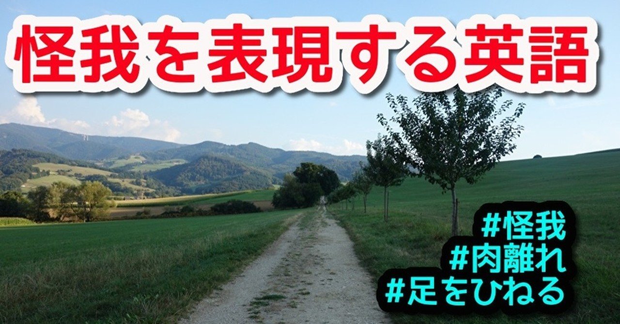 捻挫 肉離れ 怪我の表現に使える英語まとめ その3 Hsp天気人ワイ Note