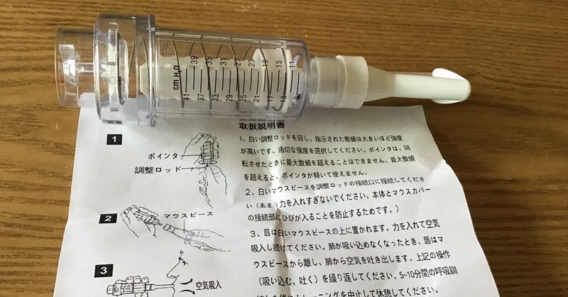 買ったもの 肺活量トレーニング器具 呼吸筋訓練器 肺活量を鍛える ブランド Sovsa 綿樽 剛 メンタルタフネス Note