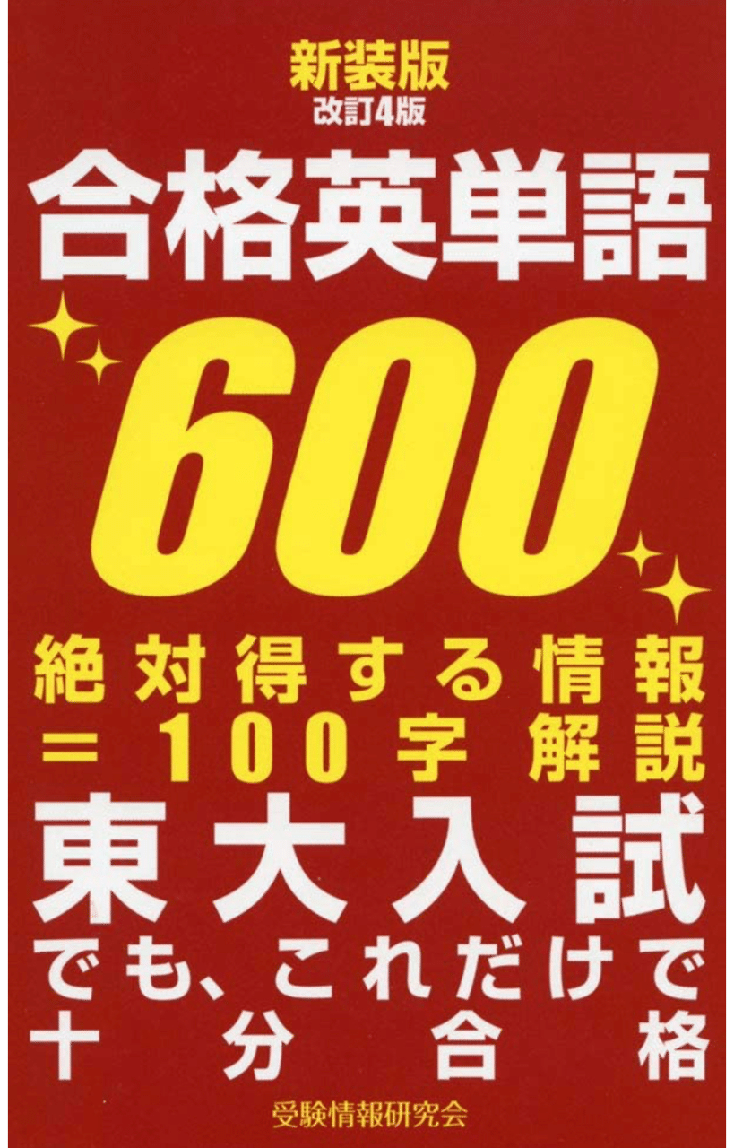 合格英単語600 というやり手の単語帳 育休中の佐藤ツヨシ 英語教師14年目 Note 合格英単語600 というやり手の単語帳 育休中の佐藤ツヨシ 英語教師14年目 Note