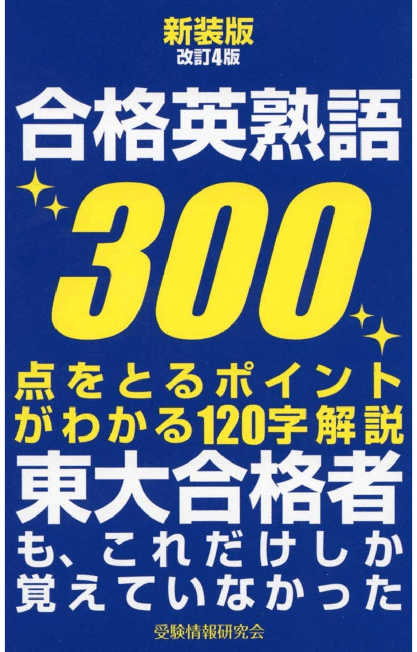 合格英単語600 というやり手の単語帳 育休中の佐藤ツヨシ 英語教師14年目 Note