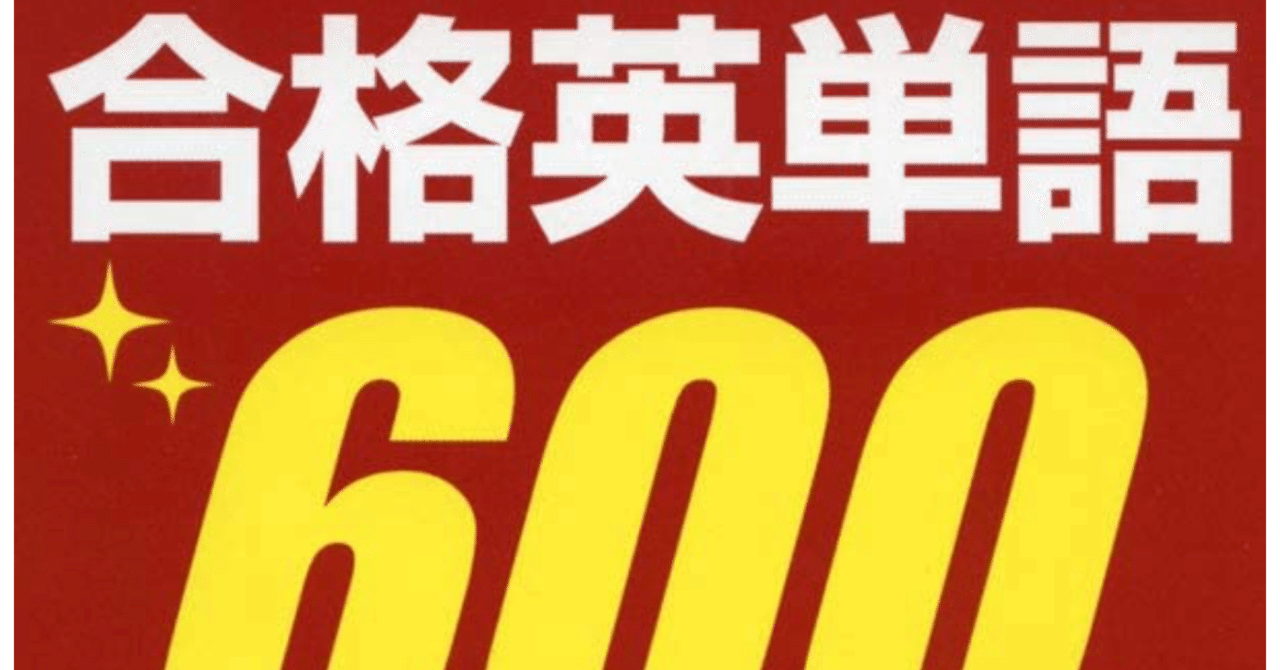 合格英単語600 というやり手の単語帳 育休中の佐藤ツヨシ 英語教師14年目 Note