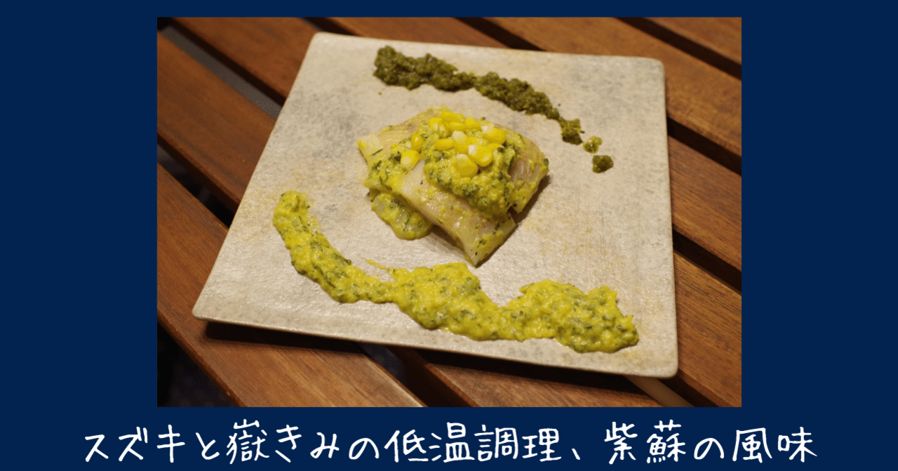 スズキと嶽きみの低温調理 紫蘇の風味 すしログ Note