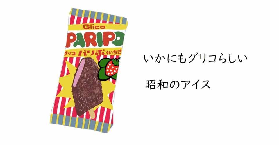 昭和のポップなアイス グリコ パリポ Nonoopy Note