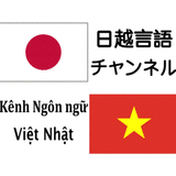 日越言語チャンネル Kênh Ngôn ngữ Việt Nhật