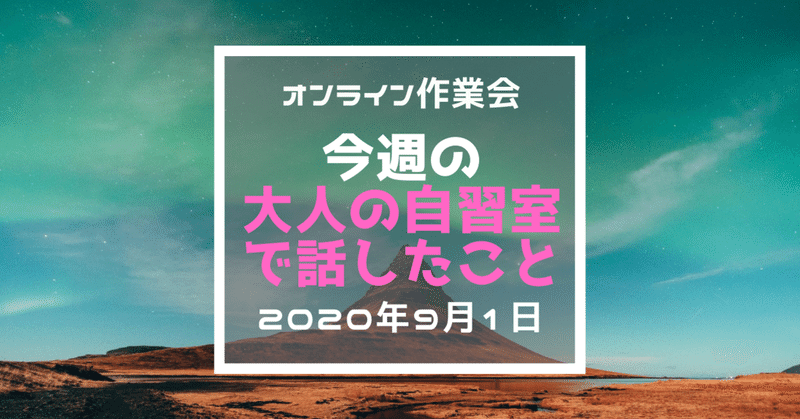 大人の自習室での集客ノウハウ2020年9月1日